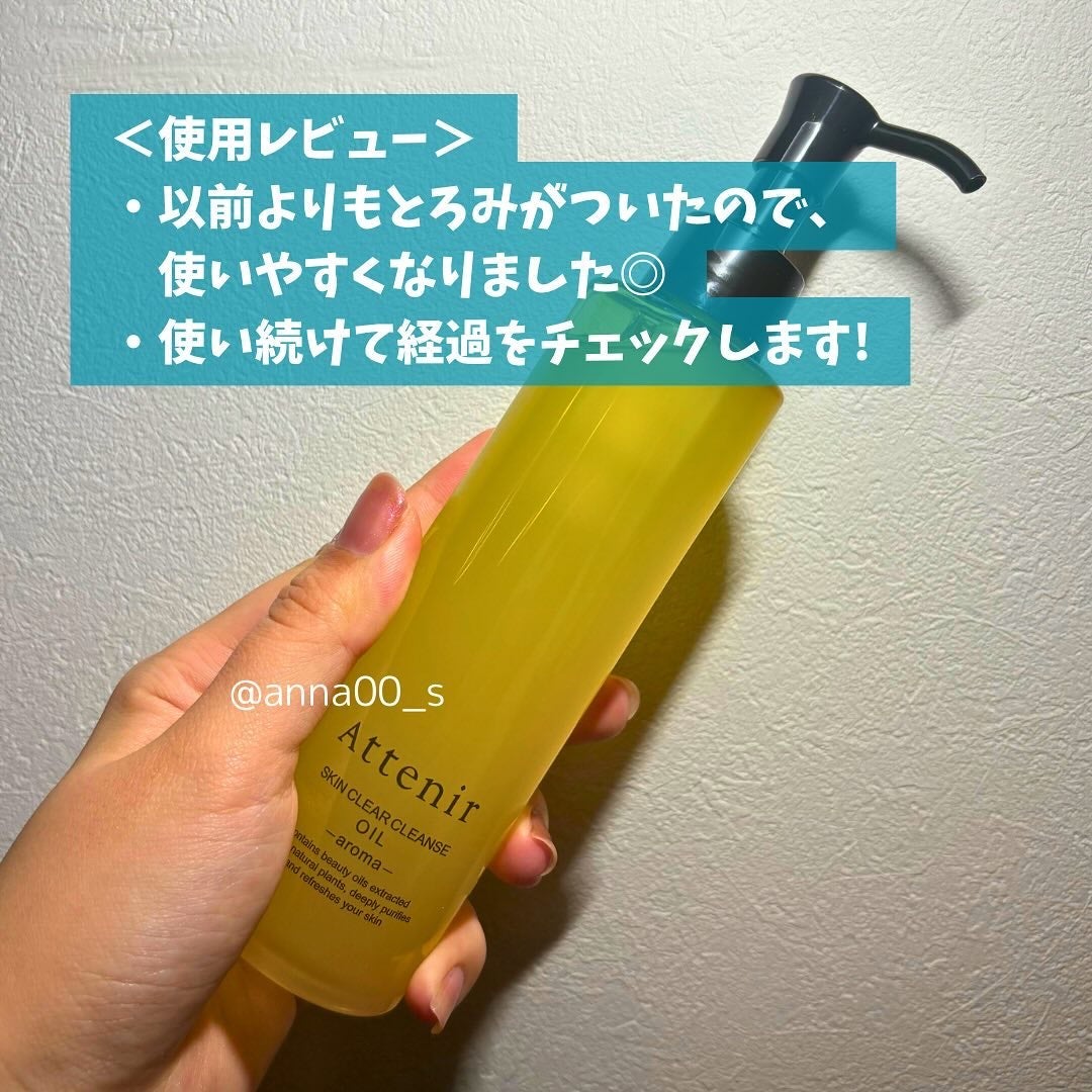 スキンクリア クレンズ オイル <アロマタイプ>/アテニア/オイルクレンジングを使ったクチコミ(5枚目)