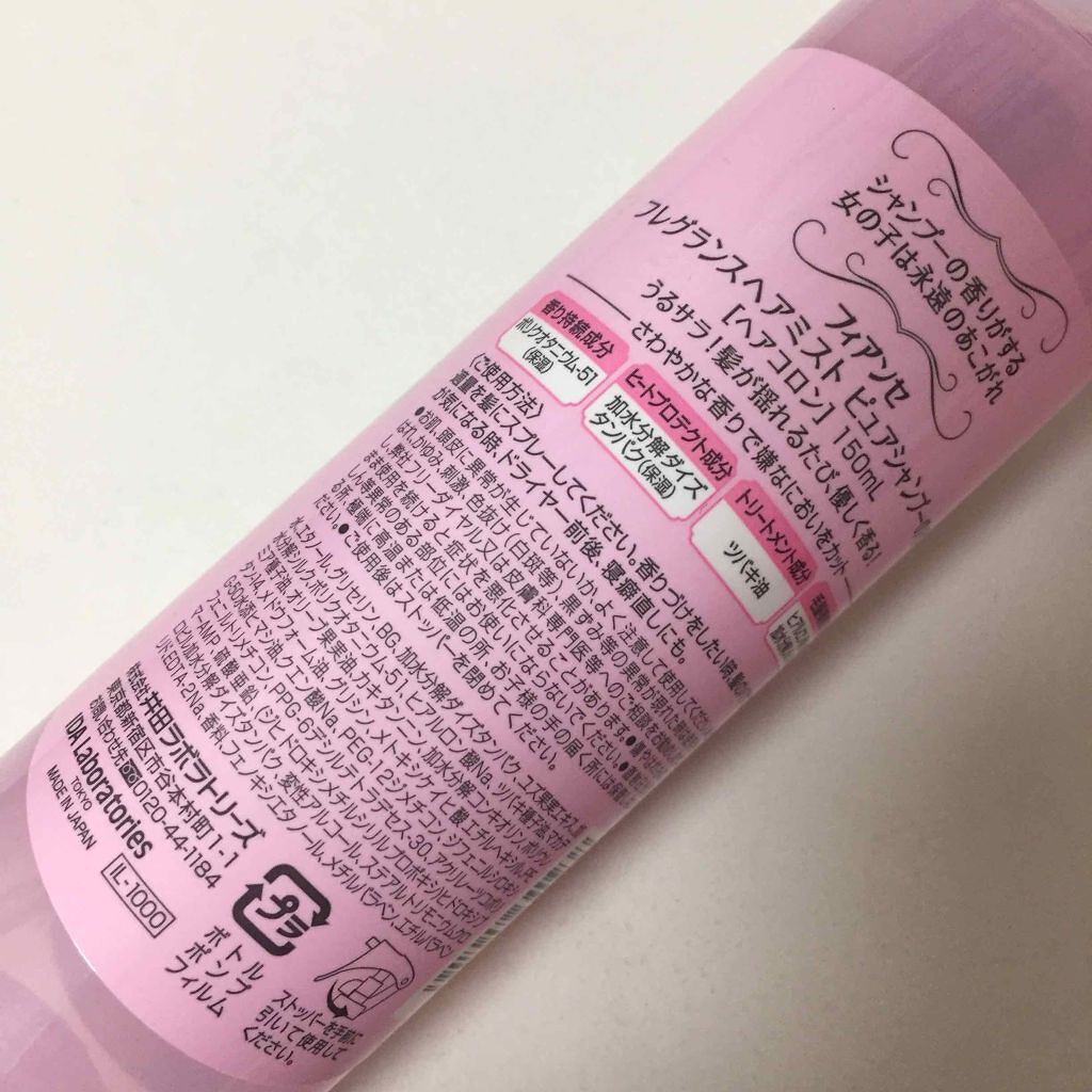 フレグランスヘアミスト ピュアシャンプーの香り/フィアンセ/ヘアミストを使ったクチコミ(2枚目)