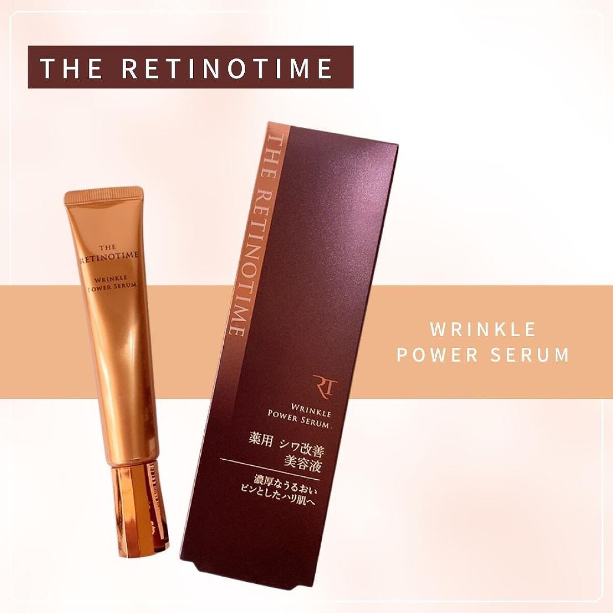 リンクルパワーセラム/ザ・レチノタイム/美容液を使ったクチコミ（1枚目）