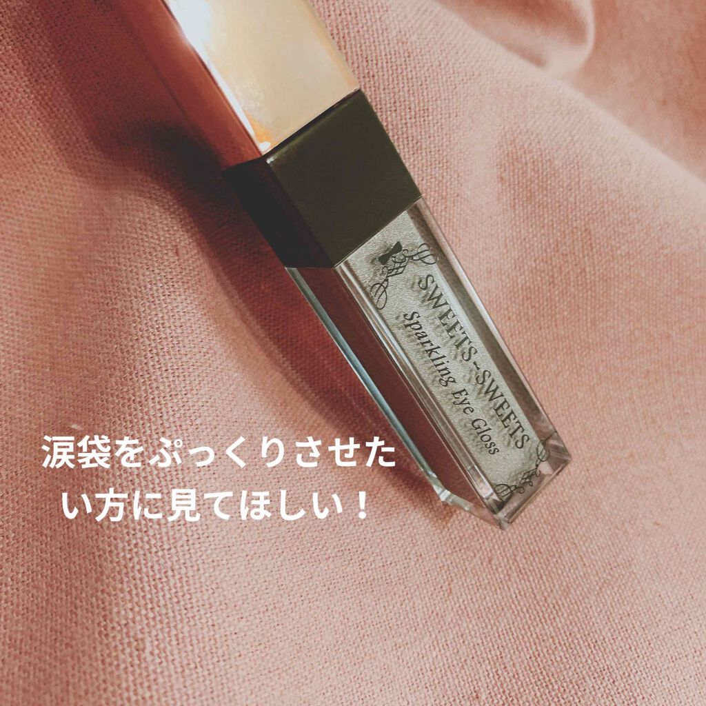 スパークリングアイグロス/スウィーツ スウィーツ/リキッドアイシャドウを使ったクチコミ(1枚目)