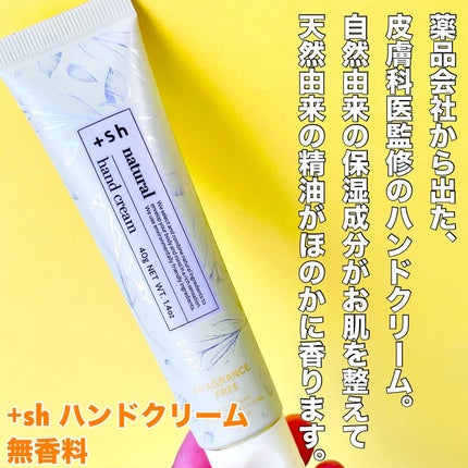 +shナチュラルハンドクリーム/+sh/ハンドクリームを使ったクチコミ(2枚目)