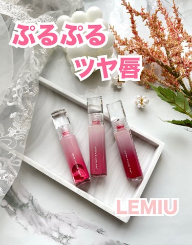 ぷるんとしたツヤ唇になれる👄

LEMIU（レミウ）
デュイフローティント

コーティングした様なぷるぷるの
透明感のある仕上がりになって可愛すぎる🥰

オリーブオイル、アンズの種子油ケア成分
配合で保