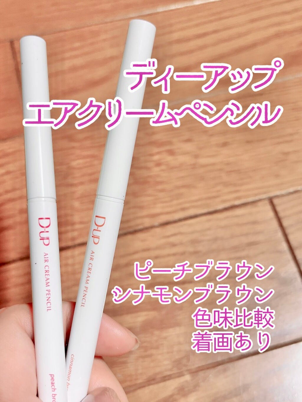 エアクリームペンシル /D-UP/ペンシルアイライナーを使ったクチコミ(1枚目)