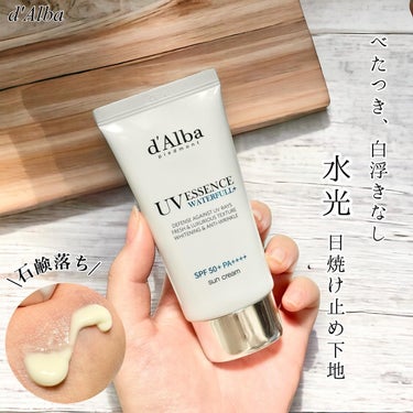 水光日焼け止め下地
────────────
d'Alba 
WATERFULL ESSENCE SUN CREAM
SPF50+ PA++++

2,900円

ダルバの人気UVベースは4種類から
自分に合ったものを選べる..♡

-エッセンスタイプのポイント-

◯乾燥肌向け
◯なめらかなツヤ肌へ*
◯白浮きしないクリアカラー
────────────

みずみずしくしっとりとした
スキンケアアイテムのようなテクスチャー。
べたつかず軽いつけ心地だから
顔だけじゃなくて
首や腕に塗るのも嫌にならないところがいい…！

ジェル自体は少しクリーム色を
しているんだけど塗るとクリア。
結構しっかりめに爽やかな香りがあるかな

個人的にはトーンアップをあまり求めてないから
たっぷり塗っても白浮きせず化粧下地としても
ファンデの質感を邪魔しない
日焼け止めは重宝するんだ！

トーンアップは必要とせず
パウダー感のないみずみずしいUV下地を
望んでいる方にぴったり🫶

スキンケア後に適量を取り、
顔や体にムラなく伸ばしてね！
外出30分前に使うといいぞ🙆‍♂️

弱酸性石鹸で落とすことができるのも嬉しいよね！

*メイクアップ効果


#PR #ダルバ #dAlba #化粧下地 ＃ヴィーガン日焼け止め #UVカット #日焼け止め #ベースメイク #韓国コスメ #花粉シーズンの相棒 の画像 その0