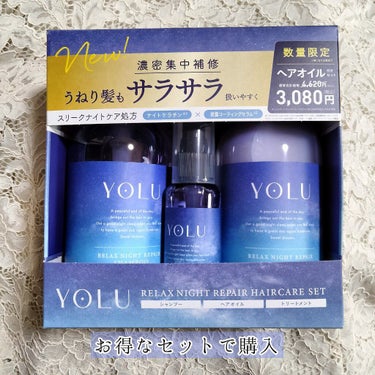 リラックスナイトリペアヘアオイル/YOLU/ヘアオイルを使ったクチコミ（2枚目）