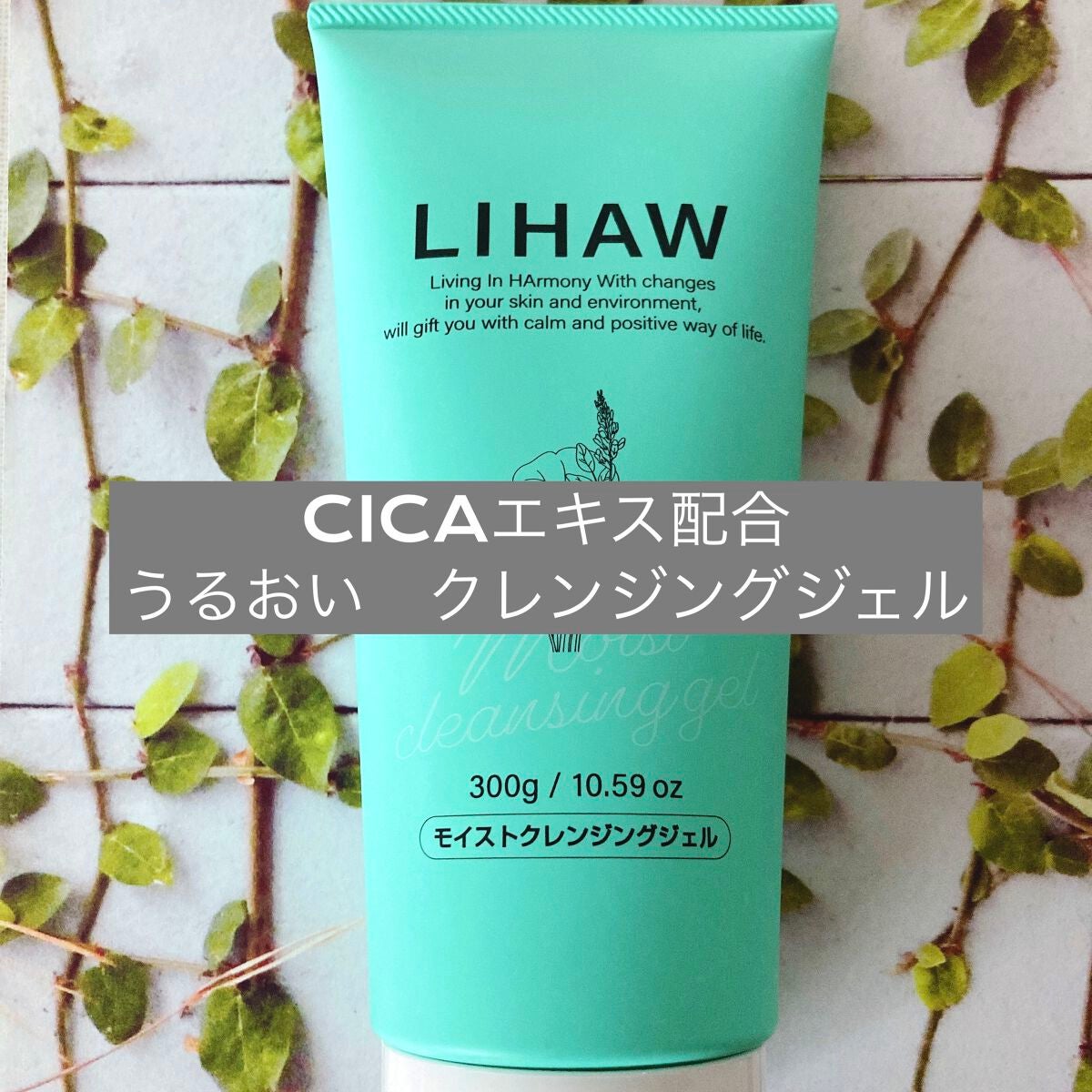 モイストクレンジングジェル /LIHAW/クレンジングジェルを使ったクチコミ(1枚目)