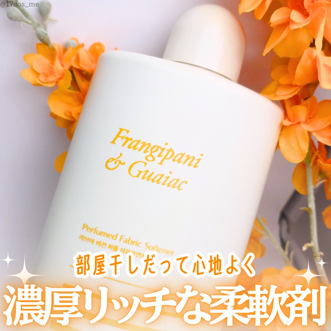 パフュームヴィーガン柔軟剤 プルメリア＆ガイアック/LAVOIR/柔軟剤を使ったクチコミ（1枚目）