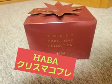 HABA スイートクリスマスコレクションのクチコミ「HABA スイートクリスマスコレクション
今年はHABAのクリスマスコフレを買いました！デザイ.....」（1枚目）