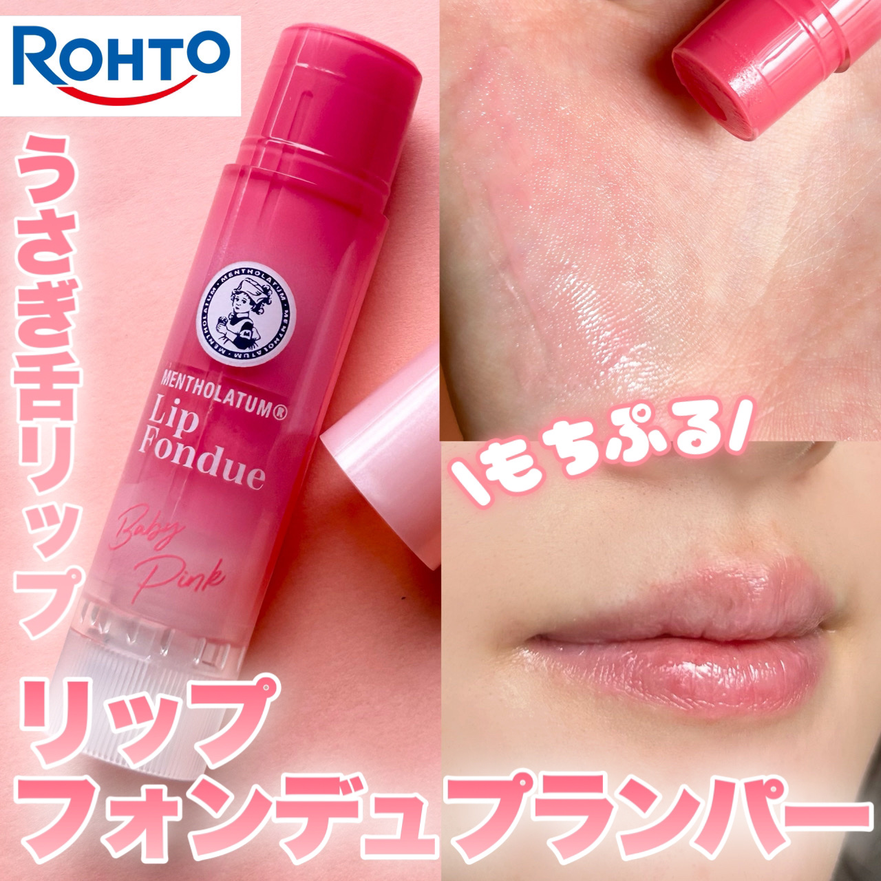 リップフォンデュ/メンソレータム/リップバームを使ったクチコミ（1枚目）