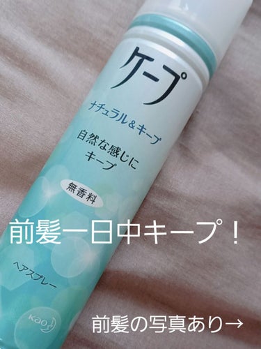 ケープ ナチュラル＆キープ 無香料のクチコミ「前髪キープ！

ケープ
ナチュラル＆キープ 無香料
 
ド定番ですが紹介します

私が使ってい.....」（1枚目）