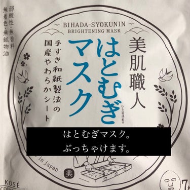 美肌職人 はとむぎマスク/クリアターン/シートマスク・パックを使ったクチコミ（1枚目）