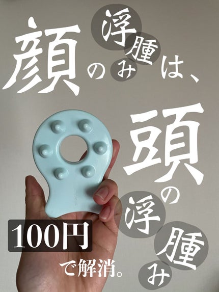 かっさ ヘッド用/DAISO/かっさプレートを使ったクチコミ(1枚目)