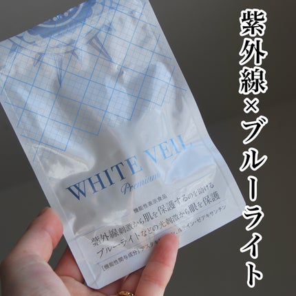 WHITE VEIL Premium/WHITE VEIL/美容サプリメントを使ったクチコミ(1枚目)