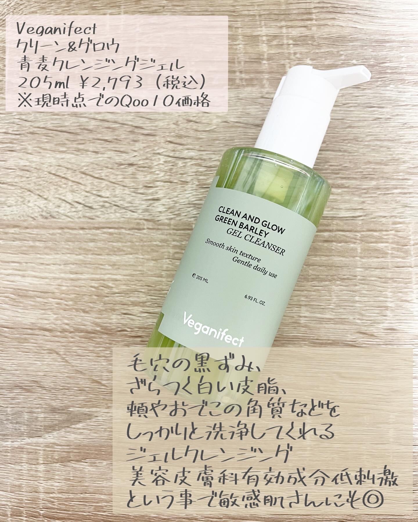 青麦クレンジングジェル /Veganifect/クレンジングジェルを使ったクチコミ（2枚目）