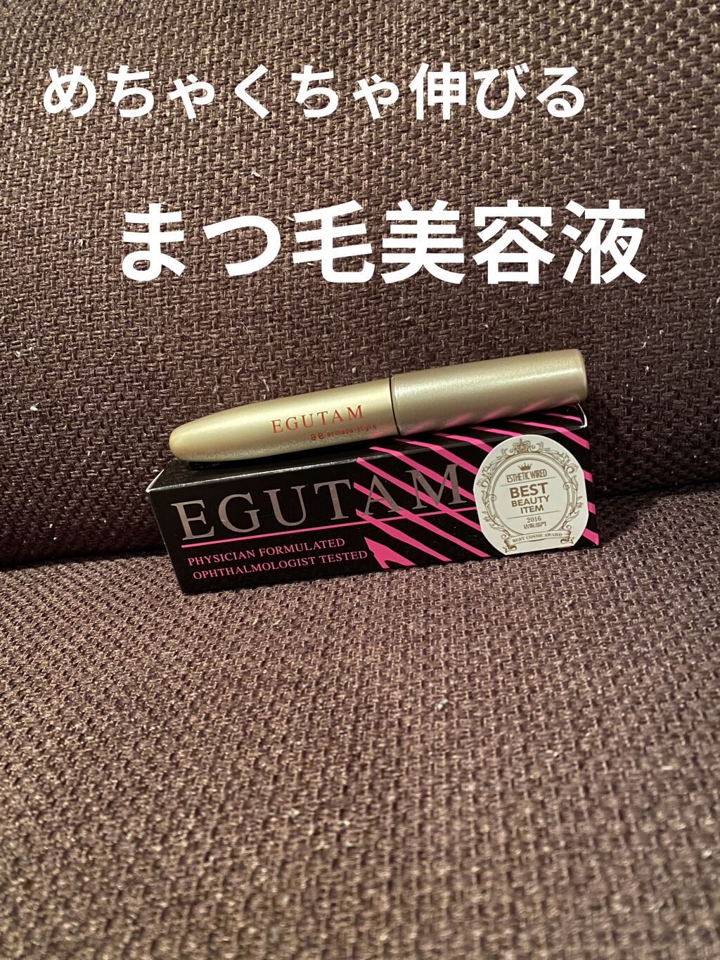 エグータム/アルマダスタイル/まつげ美容液を使ったクチコミ（1枚目）