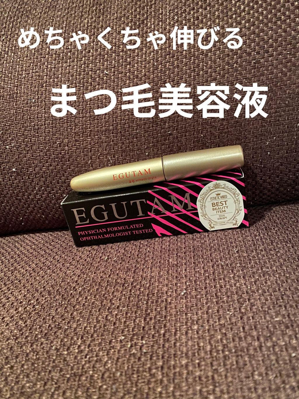 エグータム/アルマダスタイル/まつげ美容液を使ったクチコミ(1枚目)