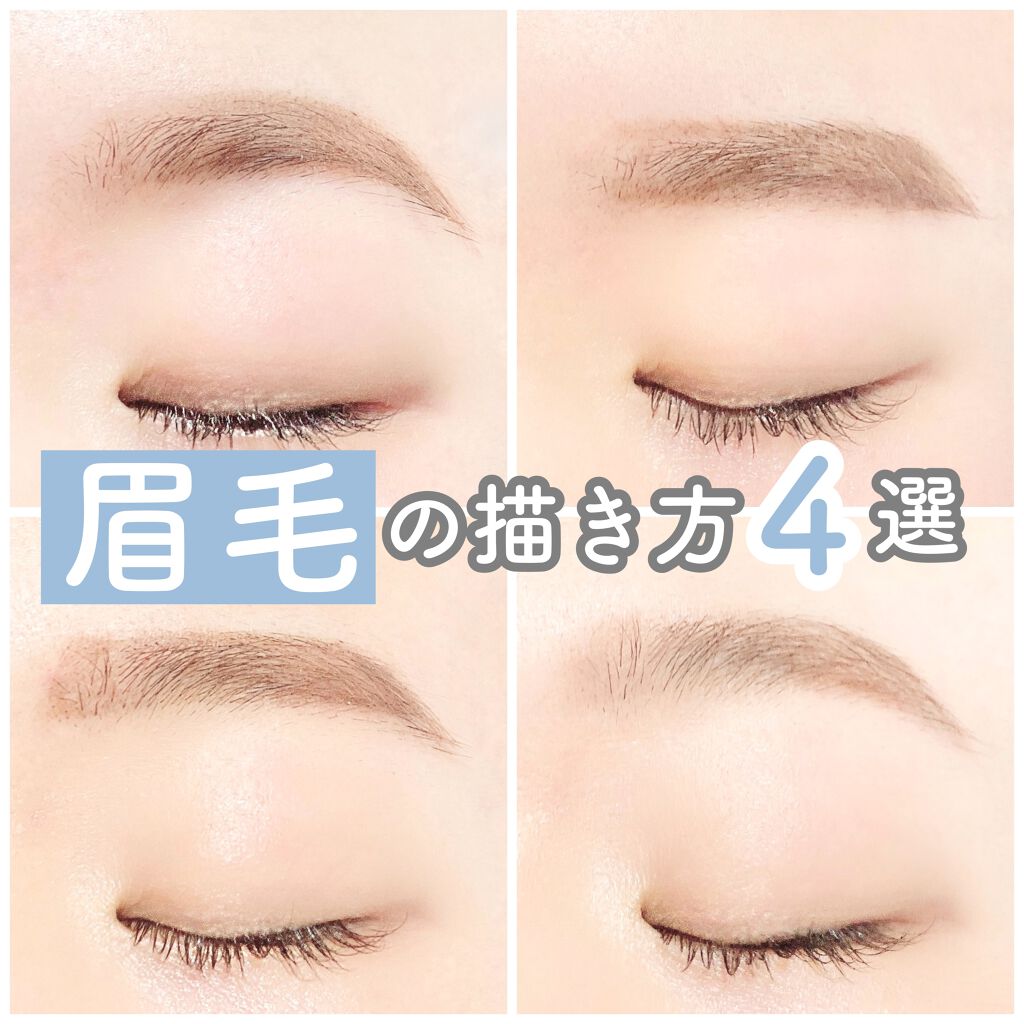 【眉毛の描き方4選！】

今回は
眉毛の描き方4選です！！

眉毛のかたちによって
顔の印象は大きく変わります！！

自分に合う眉毛のかたちが
わかると一気垢抜けた印象になります✨

その日のメイクやなりたいイメージに
合わせて眉毛のかたち