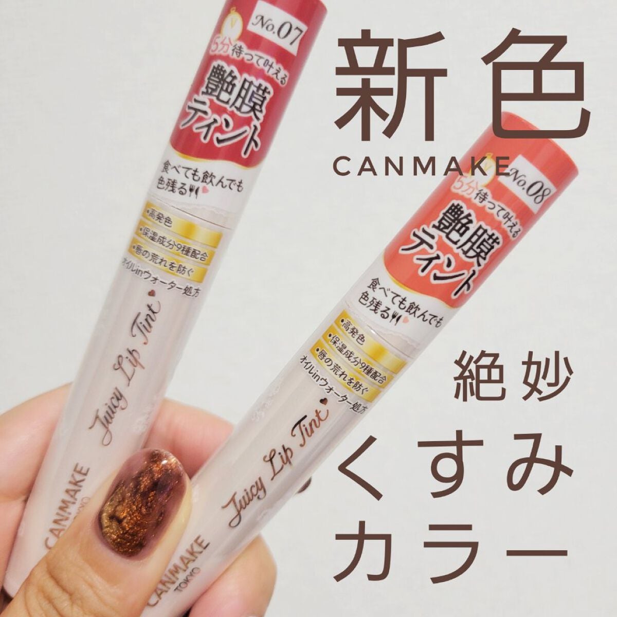 ジューシーリップティント/キャンメイク/口紅を使ったクチコミ(1枚目)