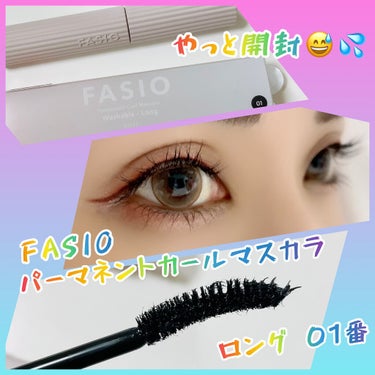 パーマネントカール マスカラ F（ロング）/FASIO/マスカラを使ったクチコミ（1枚目）