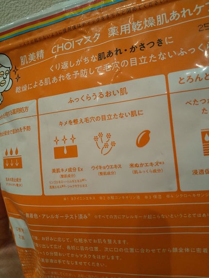 肌美精 CHOIマスク 薬用乾燥肌あれケア/肌美精/シートマスク・パックを使ったクチコミ(5枚目)
