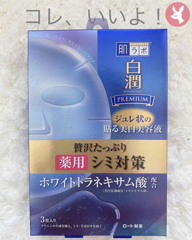 白潤プレミアム薬用浸透美白ジュレマスク

肌ラボ　３枚入


最近、お風呂上がりにシートマスクすると冷んやり気持ち良くてハマってます。
シートの厚さは標準くらい。
美容液がジュレ状なので液ダレの心配はな