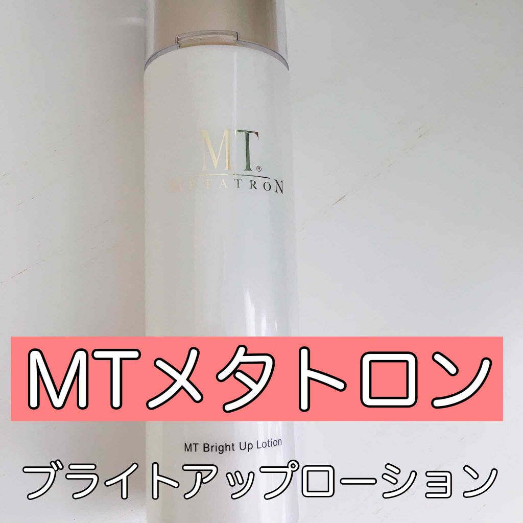 MT ブライトアップ・ローション/MTメタトロン/化粧水を使ったクチコミ(1枚目)