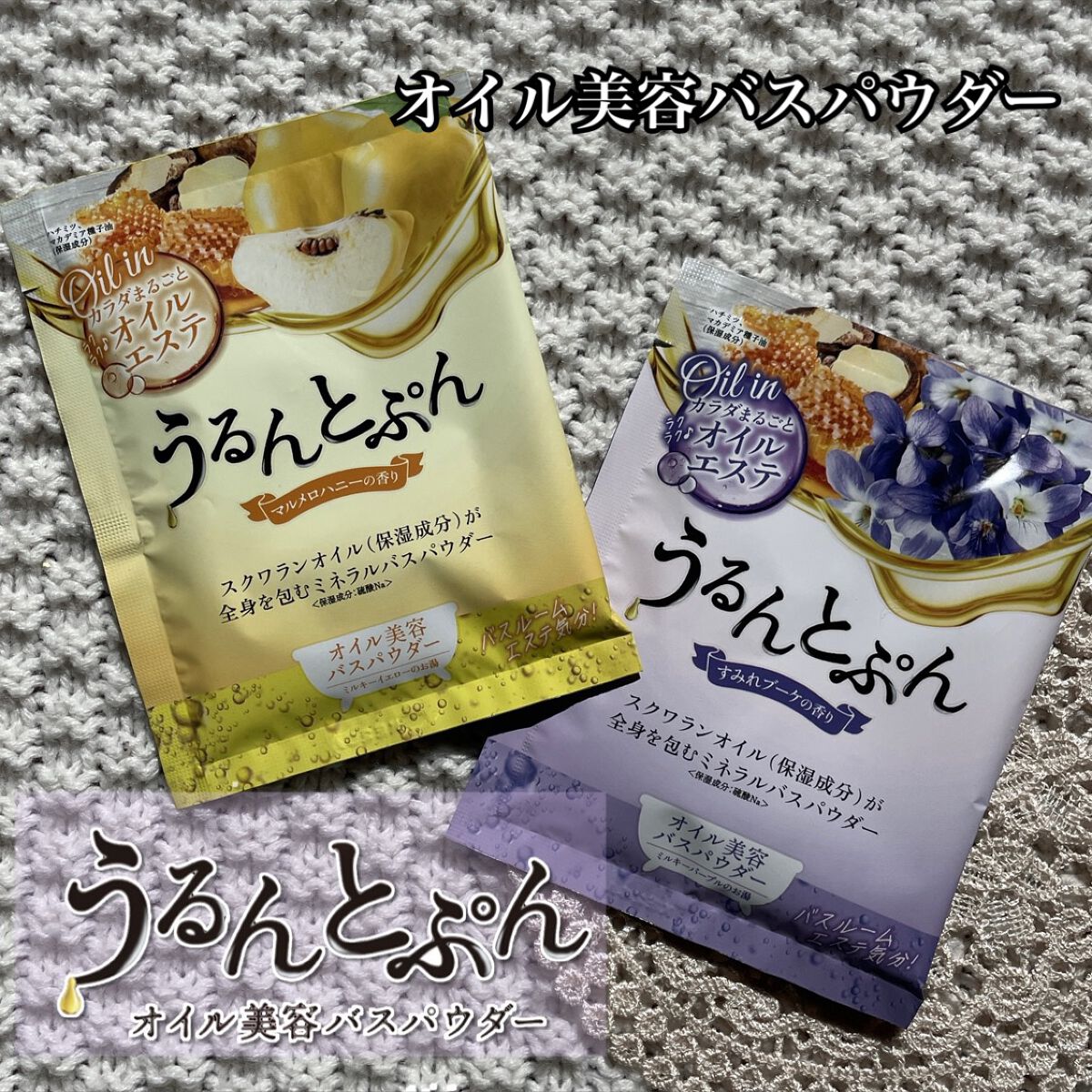 うるんとぷんオイルインバスパウダー/マックス/保湿系入浴剤を使ったクチコミ(1枚目)