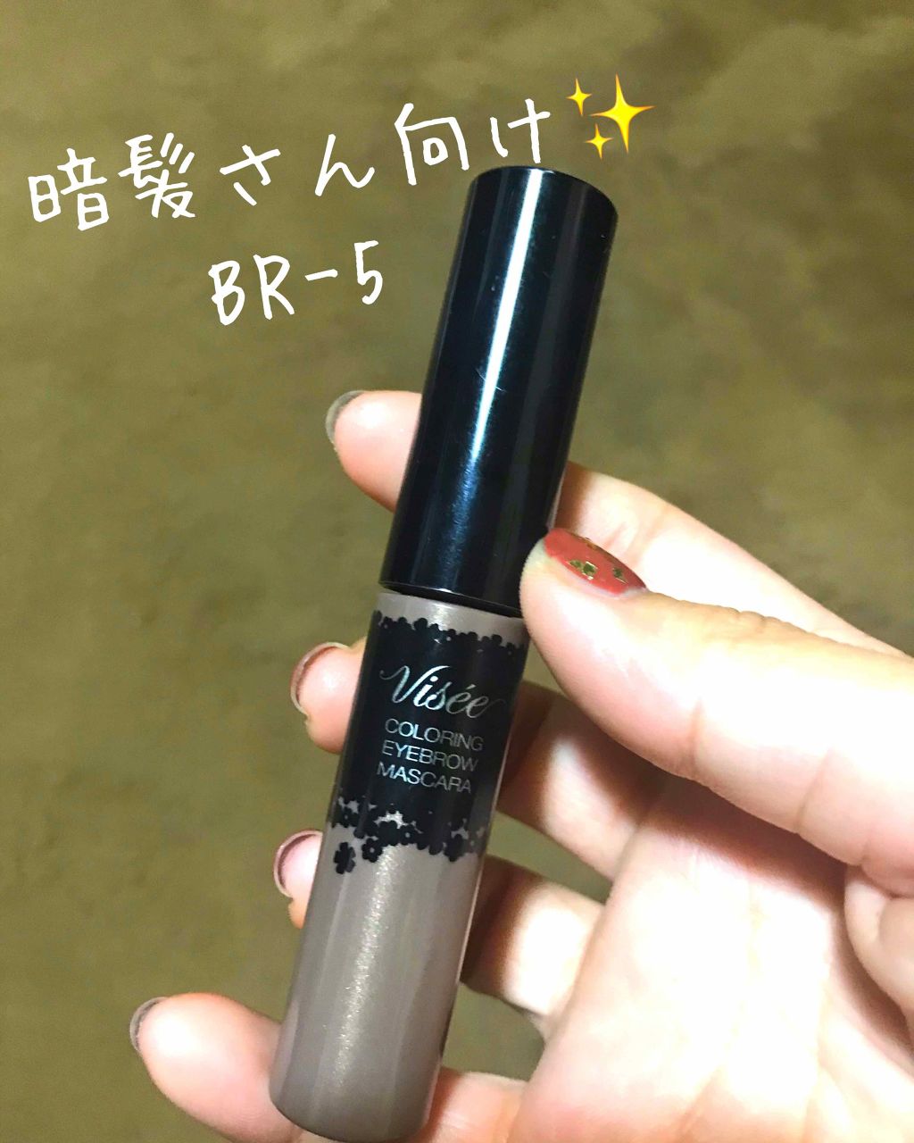 リシェ カラーリング アイブロウマスカラ/Visée/眉マスカラを使ったクチコミ(1枚目)