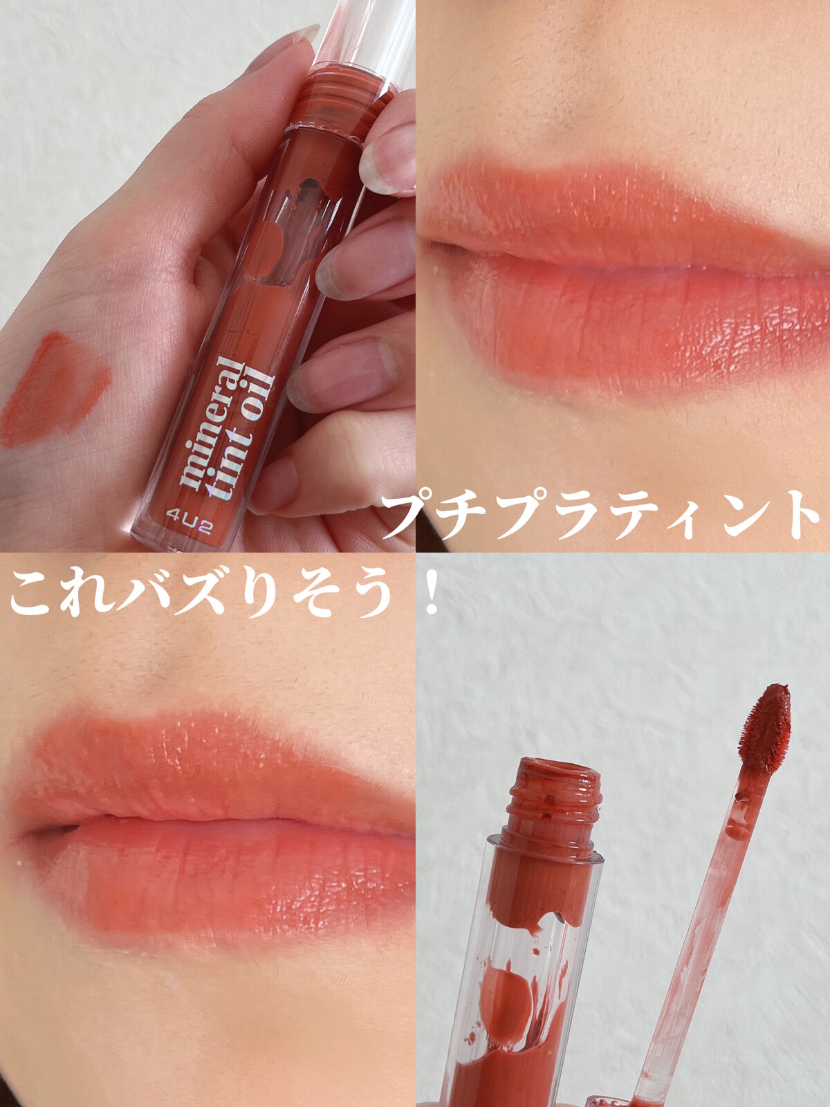 ミネラルティントオイル/4U2/リップティントを使ったクチコミ（1枚目）