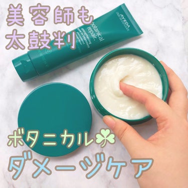 ボタニカル リペア リーブイン トリートメント/AVEDA/アウトバストリートメントを使ったクチコミ（1枚目）