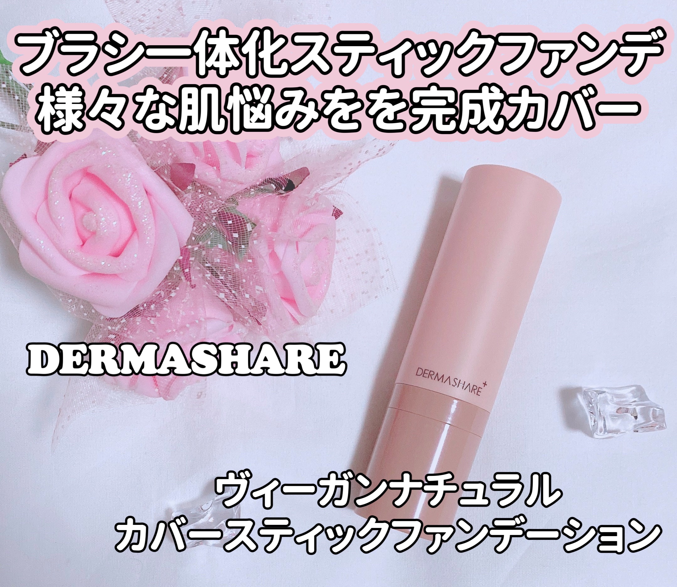 ヴィーガンナチュラルカバースティックファンデーション 23/DERMASHARE/その他ファンデーションを使ったクチコミ（1枚目）