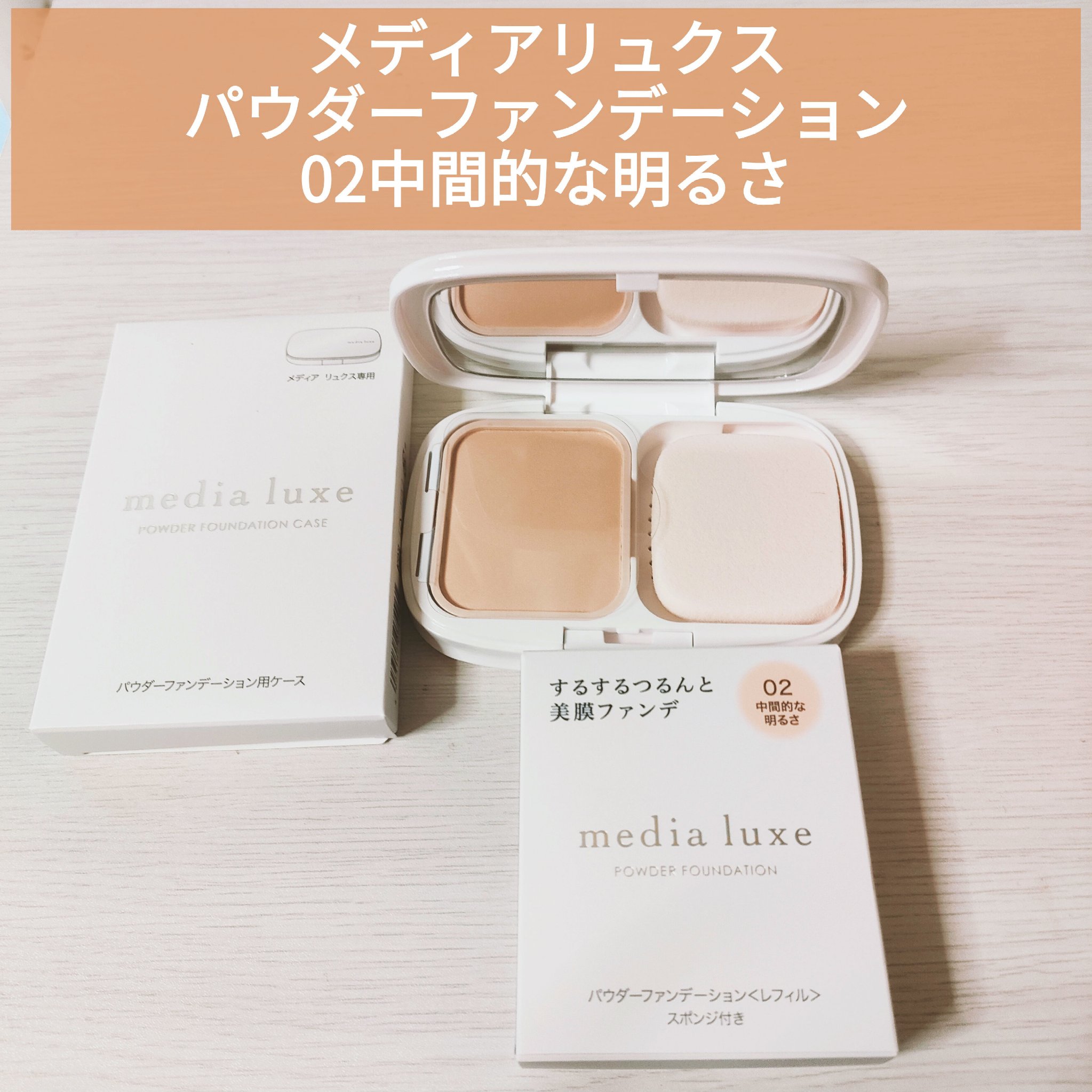 パウダーファンデーション 02 レフィル/media luxe/パウダーファンデーションを使ったクチコミ（1枚目）