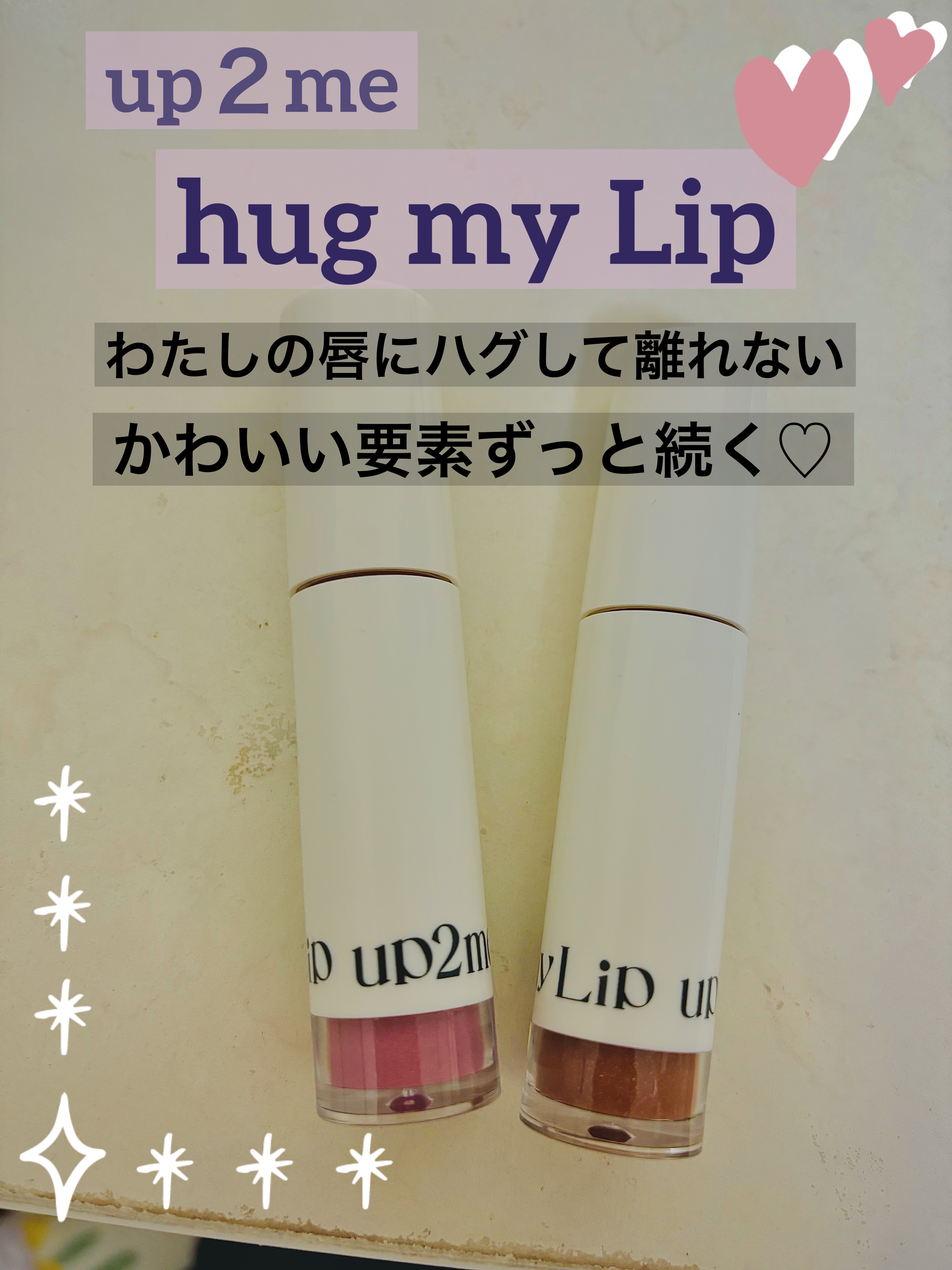 アップトゥーミー　ハグマイリップ　カラーロックプランパー/up2me/リッププランパーを使ったクチコミ（1枚目）
