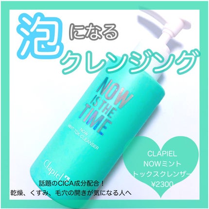 クラピエル ナウ ミント トックス クレンザー/Clapiel/洗顔フォームを使ったクチコミ(1枚目)