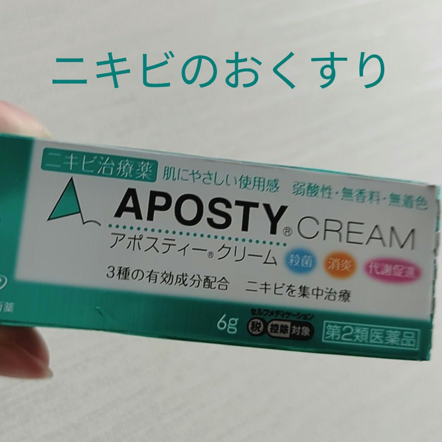 アポスティークリーム(医薬品)/アポスティー/その他を使ったクチコミ（1枚目）