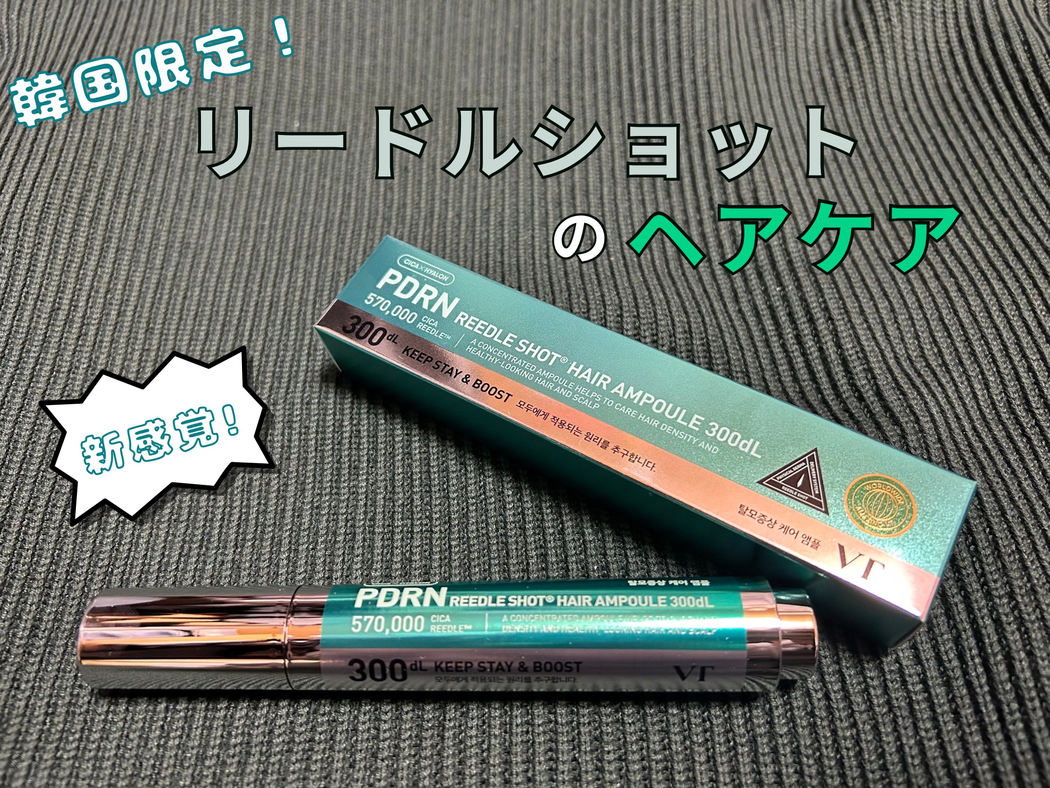 PDRNヘアアンプル300/VT/頭皮ローションを使ったクチコミ（1枚目）