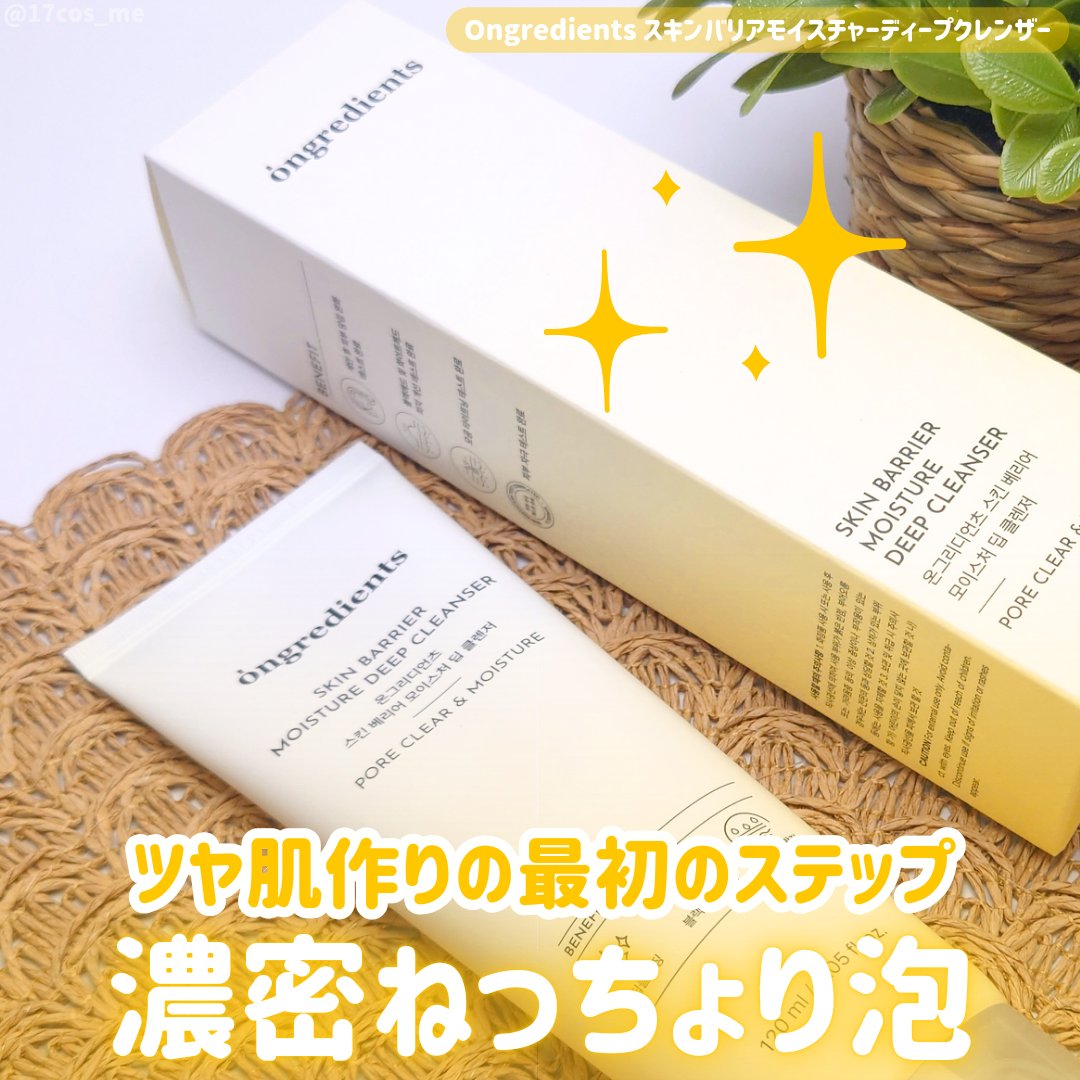 スキンバリアモイスチャーディープクレンザー /Ongredients/洗顔フォームを使ったクチコミ（1枚目）