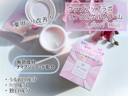 アップラボ リンクル ゲルクリーム/クラブ/オールインワン化粧品を使ったクチコミ(1枚目)