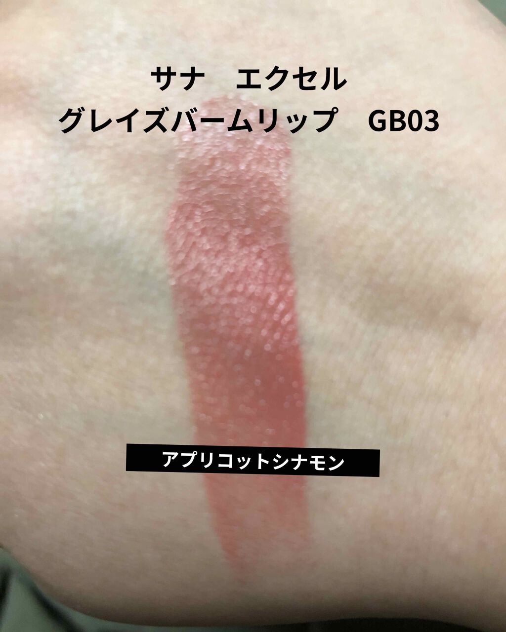 グレイズバームリップ/excel/口紅を使ったクチコミ(2枚目)