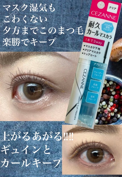 耐久カールマスカラ/CEZANNE/マスカラを使ったクチコミ(1枚目)