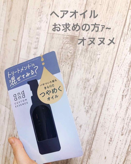 カスタムエッセンス きらりと つやめくオイル/and and/ヘアオイルを使ったクチコミ(1枚目)