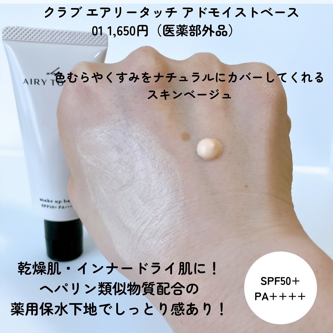 エアリータッチ アドモイストベース 01 スキンベージュ/クラブ/化粧下地を使ったクチコミ（2枚目）
