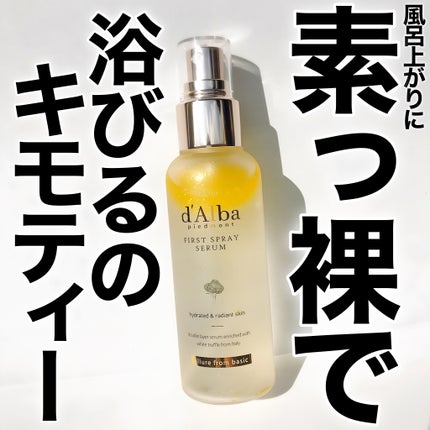 ダルバ ホワイトトリュフファーストスプレーセラム/ダルバ/ミスト状化粧水を使ったクチコミ(1枚目)