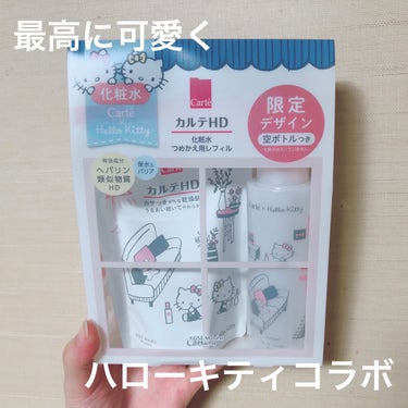 なんと！なんと！！！
カルテHDさんがコラボしてました！！
まさかのハローキティデザイン😆
推しではないけどついつい買っちゃいました❤️


【使った商品】
#カルテHD
#モイスチュアローション　
つ