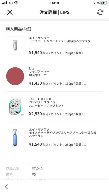 そろそろポイントが貯まってきたので、ヘアトリートメントでも買おうかなあとリップスで購入出来る商品を見てたら、
リップアーマーが買えることに気がついたΣ(ﾟдﾟ；)



しかも、今なら6000円で1500円クーポン使える‼️
リップアーマーは6番と悩んでいたら、そちらは品切れになってしまい、反撃のモーブに致しました。
しかし、
リップアーマーが定価で在庫があるなんて素敵😍


LIPSを始めて、色々お試しもさせて頂いてる上にクーポン使えるのは有り難い限りです💓💞


ザ・ウェットディタングラーも酷使しすぎて、ピンが斜めってきていたので、持ち歩き用のTANGLE TEEZERコンパクトスタイラースヌーピー／ポップミントも購入。



メルペイもいつの間にか使えるようになってて、ポイント＆クーポンで約半額位で買い物出来た上にメルカリの売り上げ分があったから実質タダで買い物できました。


お得大好きです(笑)💓💞
欲しいコスメがある方は検索してみて❣️
クーポン使わないと損ですよー。




 #2022上半期ベスコス使ってみた 
#欲しいものリスト
#リップスでお買い物
#LIPSフェスタの画像 その1