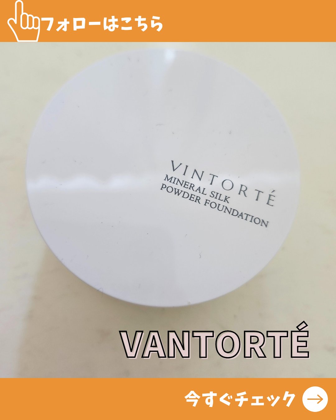 ミネラルシルクファンデーション（ケース・パフ付）/ヴァントルテ/パウダーファンデーションを使ったクチコミ（1枚目）