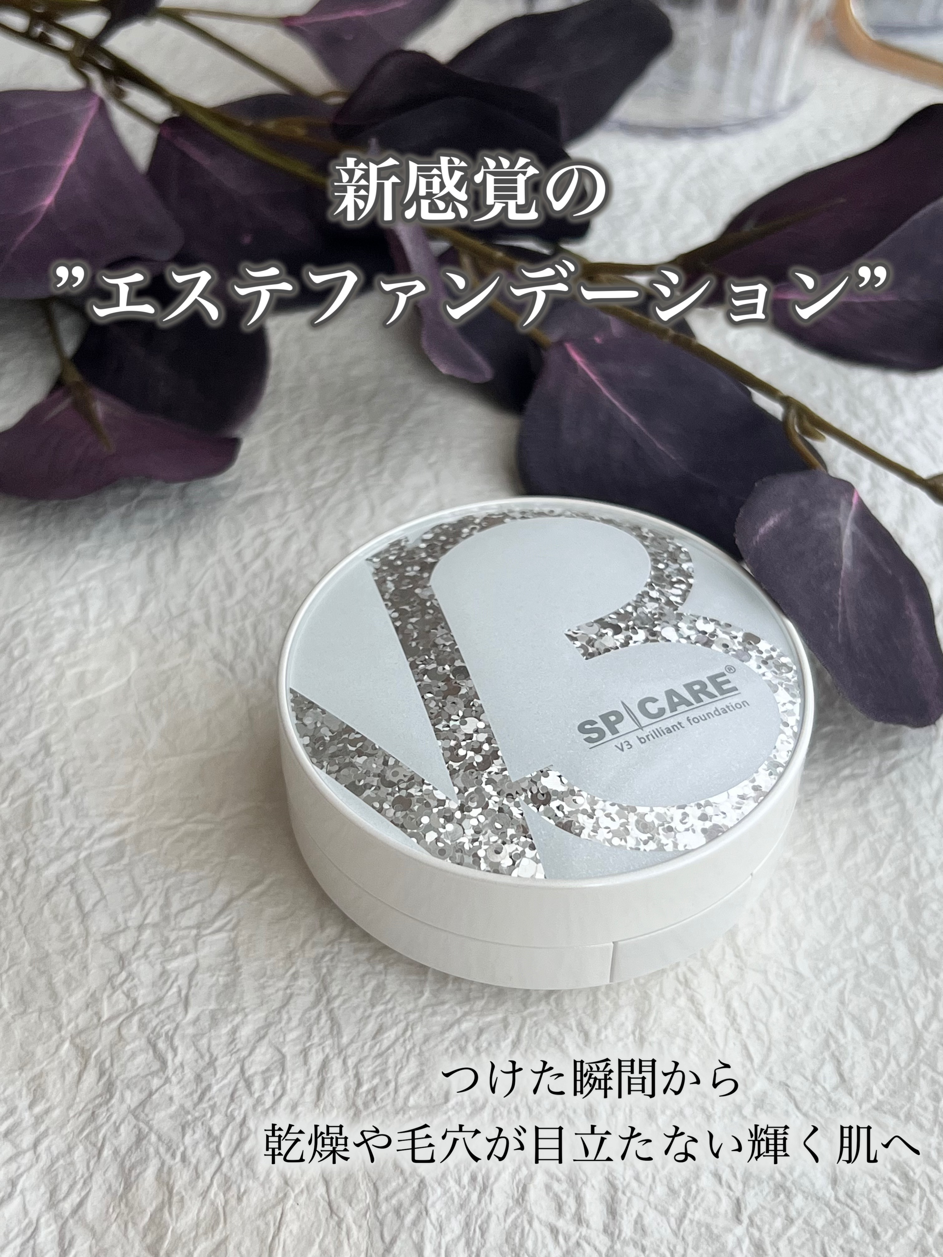 V3 ブリリアント ファンデーション/SPICARE/クッションファンデーションを使ったクチコミ（1枚目）