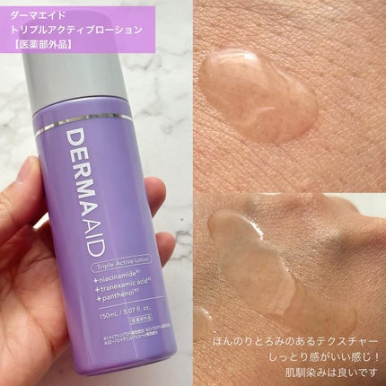 ダーマエイド トリプルアクティブローション【医薬部外品】/pdc/化粧水を使ったクチコミ(3枚目)