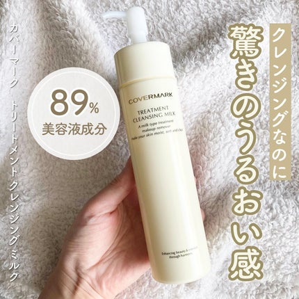 トリートメント クレンジング ミルク/COVERMARK/ミルククレンジングを使ったクチコミ(1枚目)