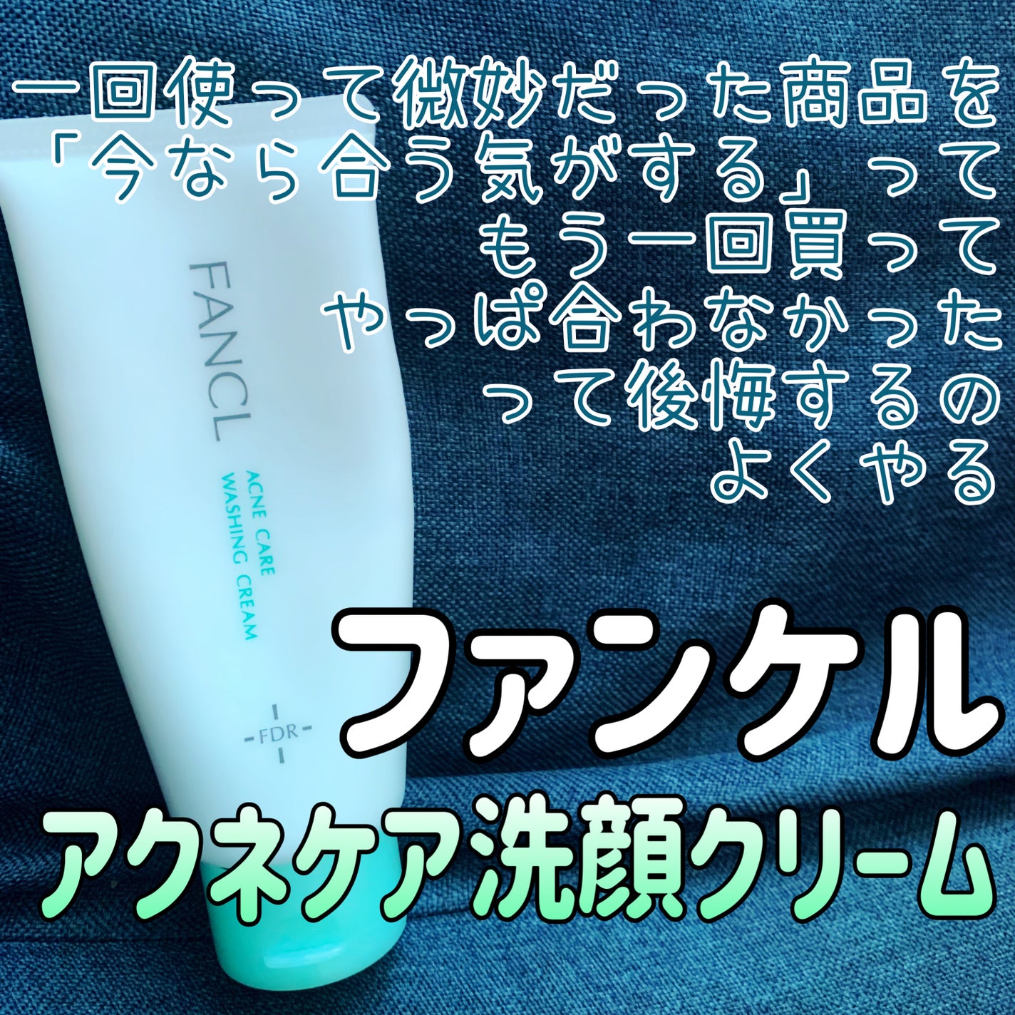 アクネケア 洗顔クリーム <医薬部外品>/ファンケル/洗顔フォームを使ったクチコミ(1枚目)